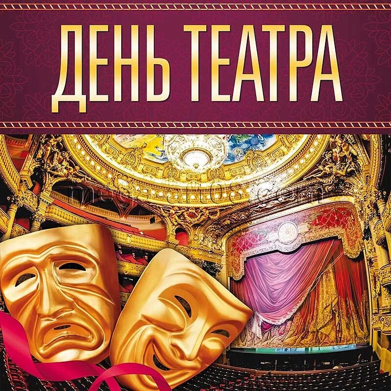 Поздравление театру. День театра. Всемирный день театра поздравление. Всемирный день театра. День театра.