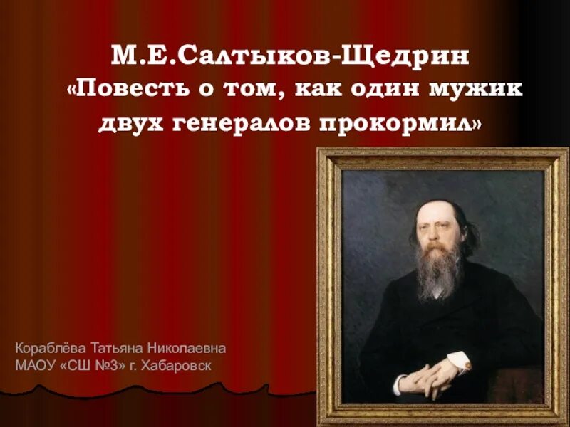 Настоящий писатель то же что древний пророк. Щедрин повести. Салтыков Щедрин презентация. Салтыков Щедрин Литературная визитка. О том как мужик двух генералов прокормил краткое содержание.