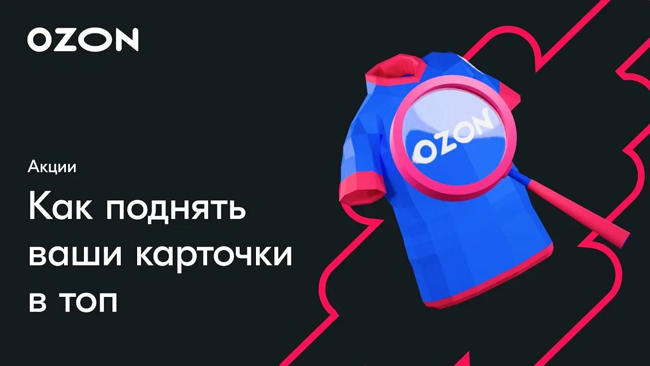 Поднимем карточку в топ. Продвижение в поиске озон. штрафы озон для продавцов. топ карточки озон. сертификат озон.