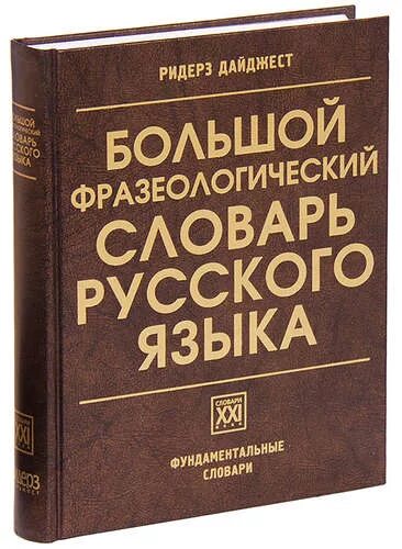 Слова фразеологизмы словарь. Фразеологический словарь русского языка. Большой фразеологический словарь русского языка. Словарь фразеологизмов русского языка. Фразеологический словарь книга.