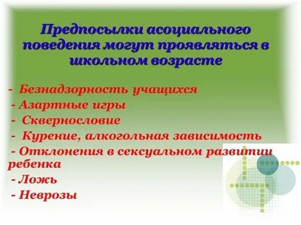 Асоциальное поведение это