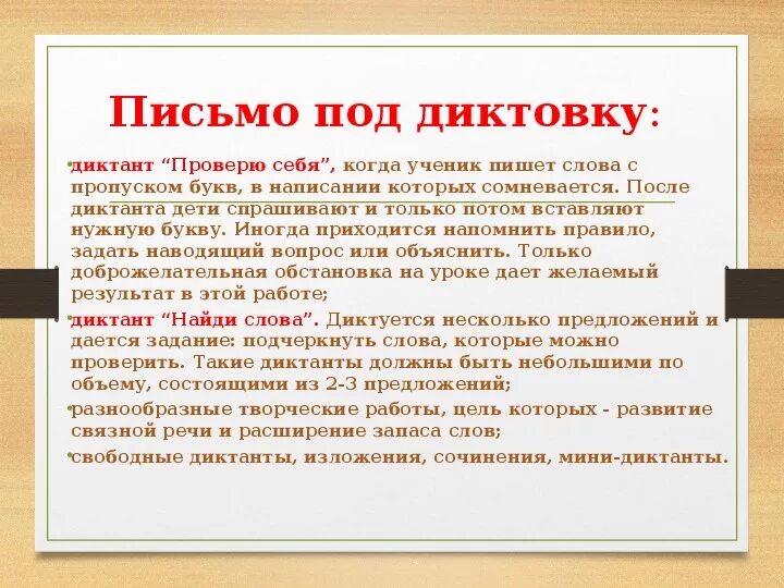 Методика письма под диктовку. Алгоритм письма под диктовку. Письмо под диктовку методика работы. Письмо под диктовку слов. Пишем слова под диктовку