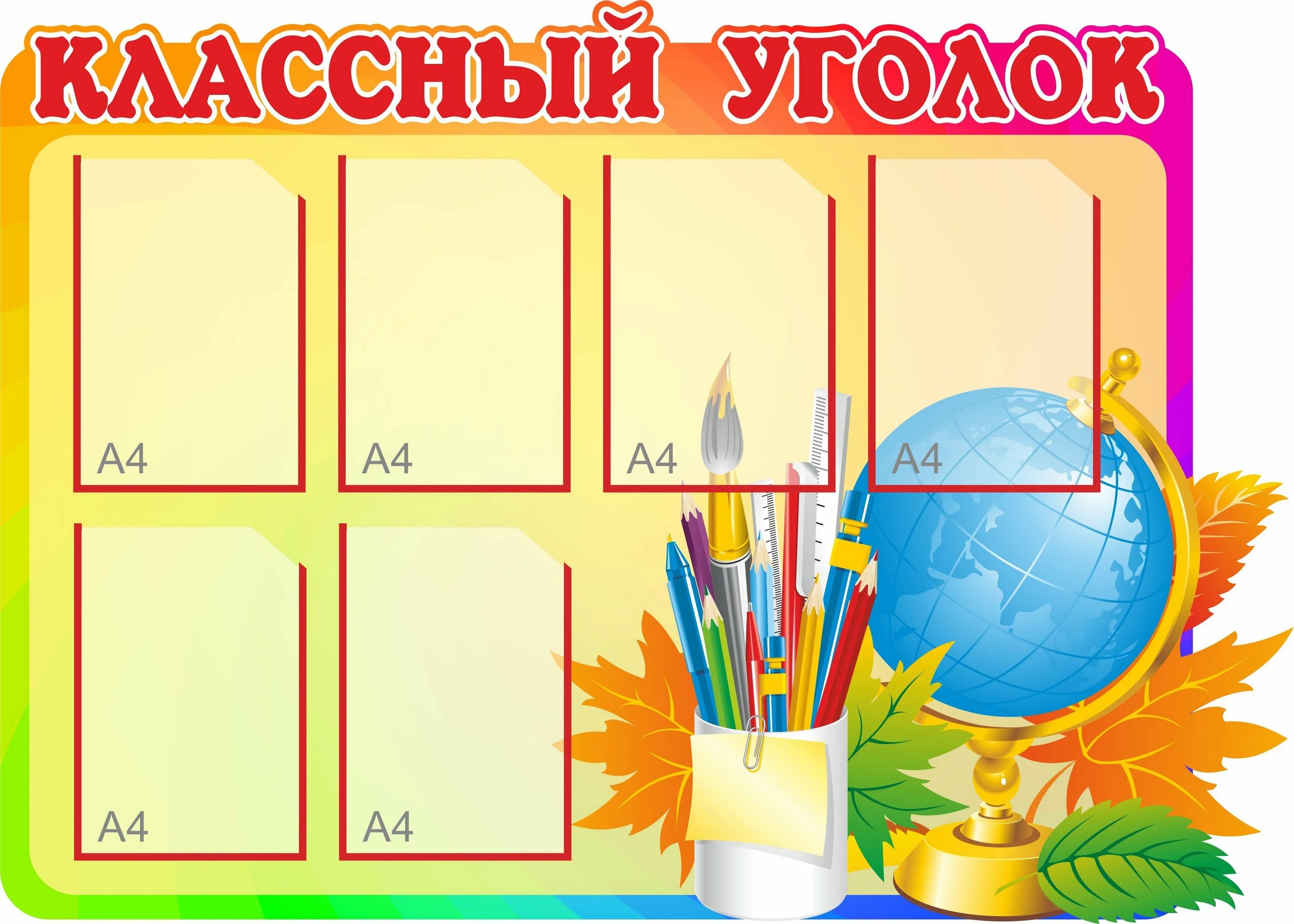 Макет классного уголка