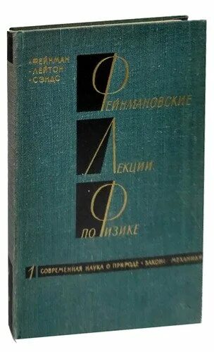 Физика том 1. Фейнмановские лекции по физике том 1. Фейнмановские лекции по физике книга. Фейнмановские лекции по физике 1967.