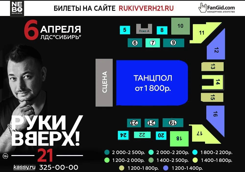 ЛДС Сибирь Новосибирск концерты. ЛДС Сибирь Новосибирск зал. План ЛДС Сибирь Новосибирск. Руки вверх Новосибирск. Билеты на концерт руки вверх 2022 красноярск