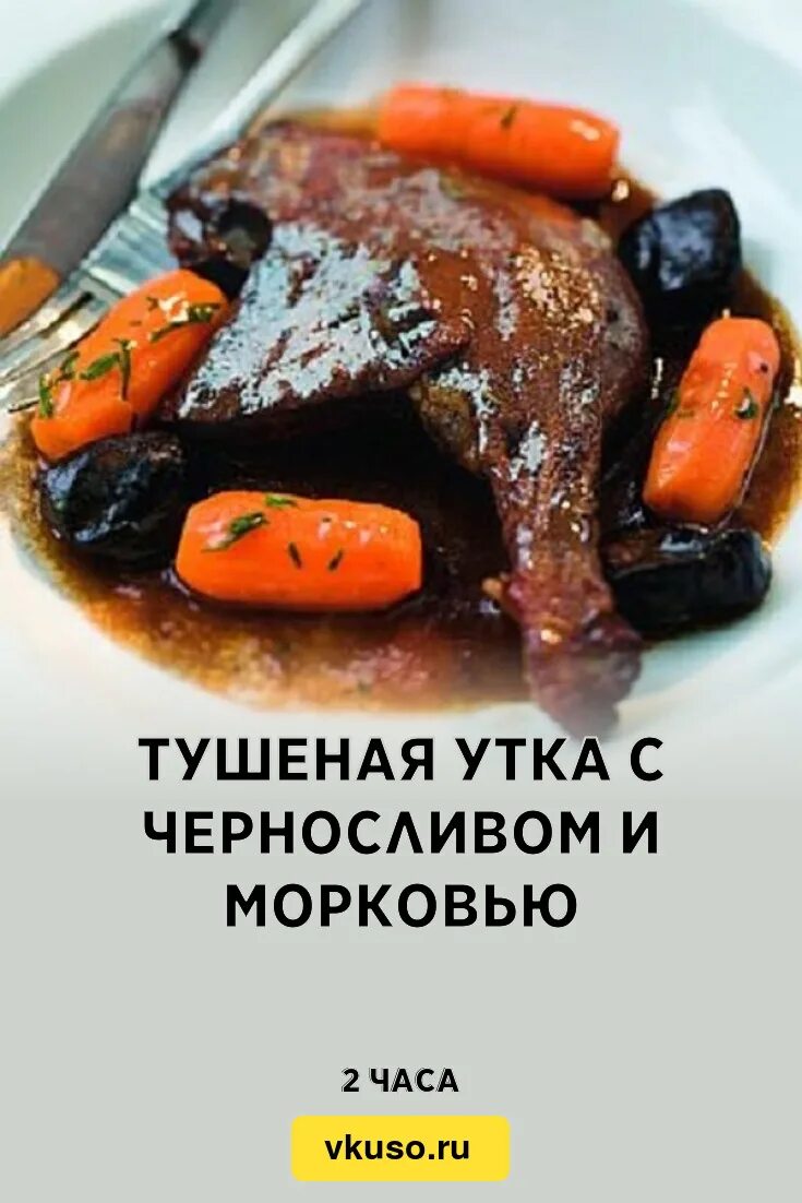 Утка с черносливом. Утка по-еврейски с черносливом. вяленая утка с черносливом. утка с красной сливой. утка с черносливом рисом соевым.