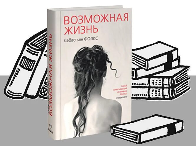 Возможная жизнь читать. Возможная жизнь книга.