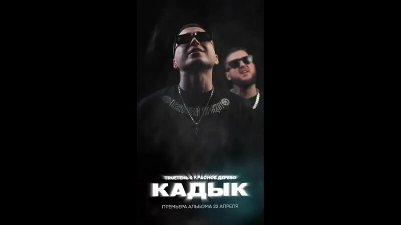 Красное дерево trueтень. Красное дерево trueтень. Trueтень. Trueтень, красное дерево feat. Trueтень красное дерево.