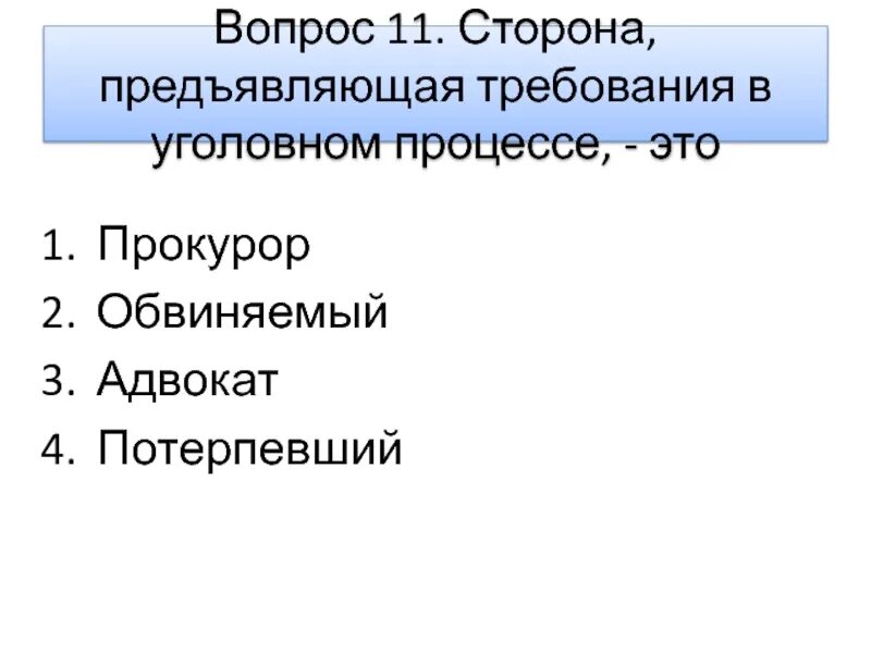 Сторона предъявляющая требования в уголовном. Стороны защиты и обвинения в уголовном процессе. Кто предъявляет требования в уголовном процессе. Сторона предъявляющая требования в уголовном процессе относиться. Участником уголовного судопроизводства со стороны защиты является