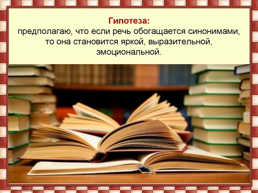 Гипотеза синонимы к слову. Слайды роль синонимов в речи. Синоним гипотеза проекта. Слово гипотеза и его синонимы.