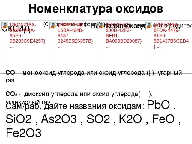 Номенклатура оксидов. Название оксида sio2. Название оксида PBO. Номенклатура оксидов co2. Назовите оксиды co