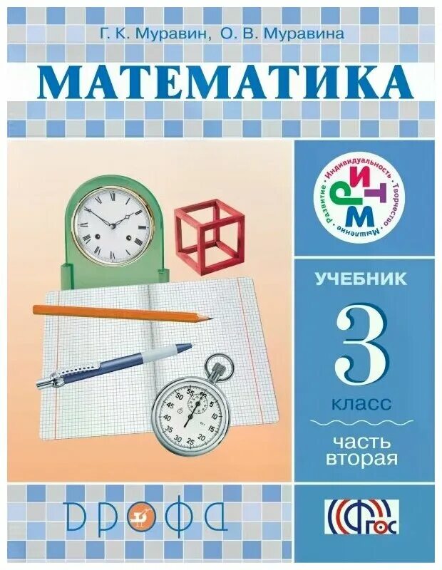 Г муравин математика. Муравин г. к., Муравина о. в. математика. 1-4 Класс:. Математика 2 класс ритм рабочая тетрадь Муравина. Рабочая тетрадь по математике 4 класс Муравина ритм. УМК ритм математика Муравин Муравина.