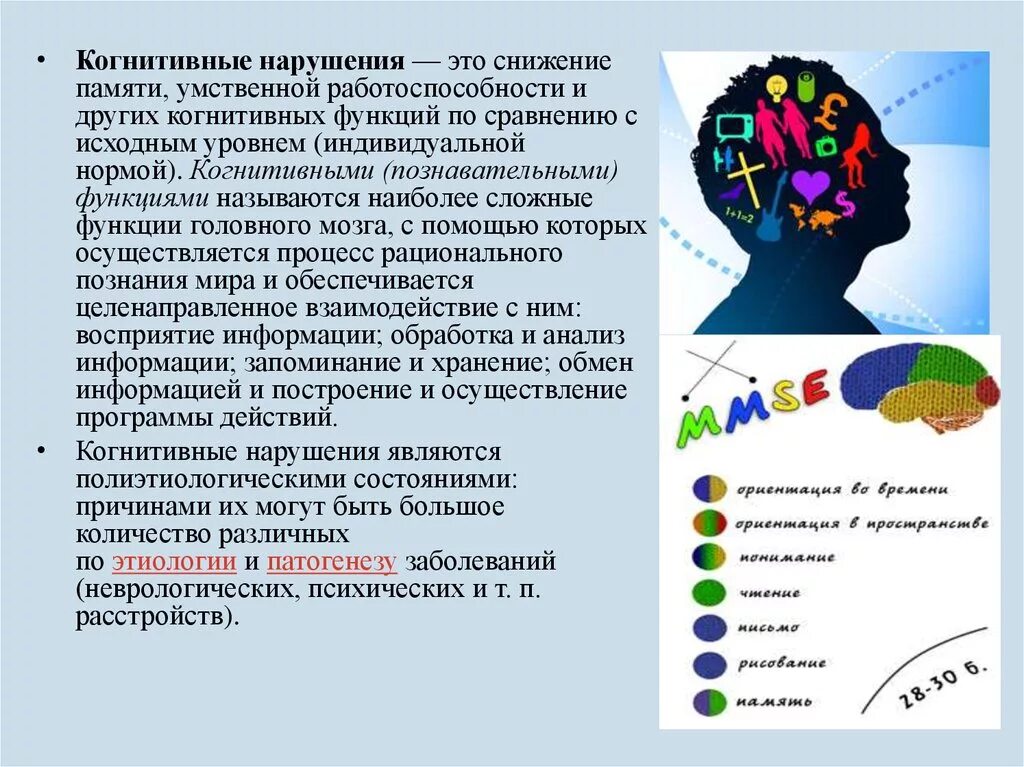 Когнитивное расстройство что это простыми. Нарушение когнитивных функций. Нарушение когнитивных функций мозга. Когнитивные функции мозга. Конгитивнвные функции.