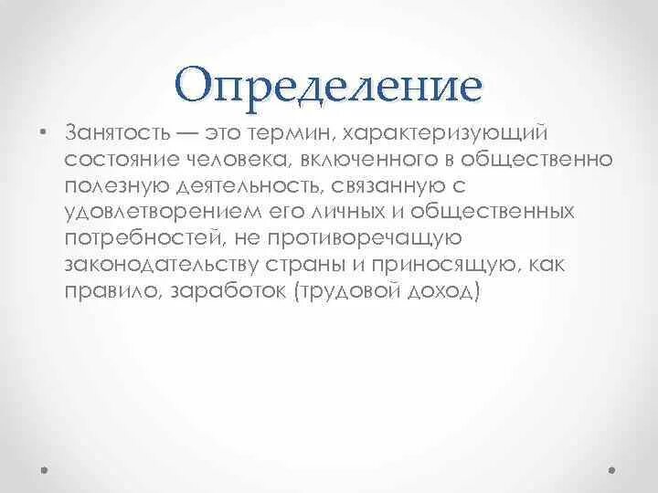 Дать определение занятые. Занятость определение. Определение понятия занятость. Занятость населения определение. Определения понятия занятость населения.