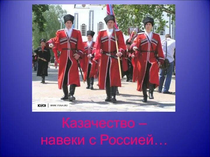 Казак 1 класс. Казаки презентация. кубанское казачество. кубанские казаки презентация. день кубанского казачества презентация.