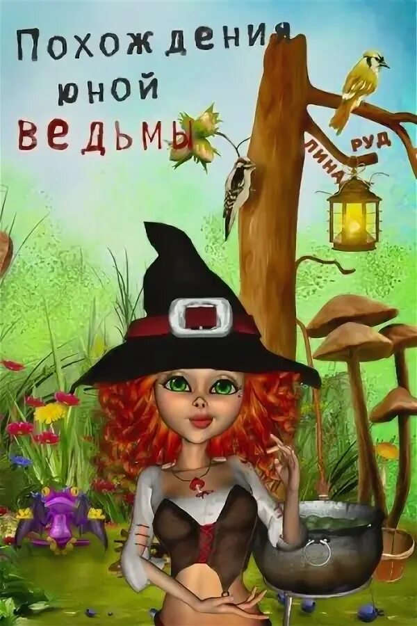 Читать ведьменыш