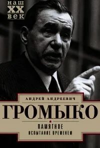 Памятное громыко книга