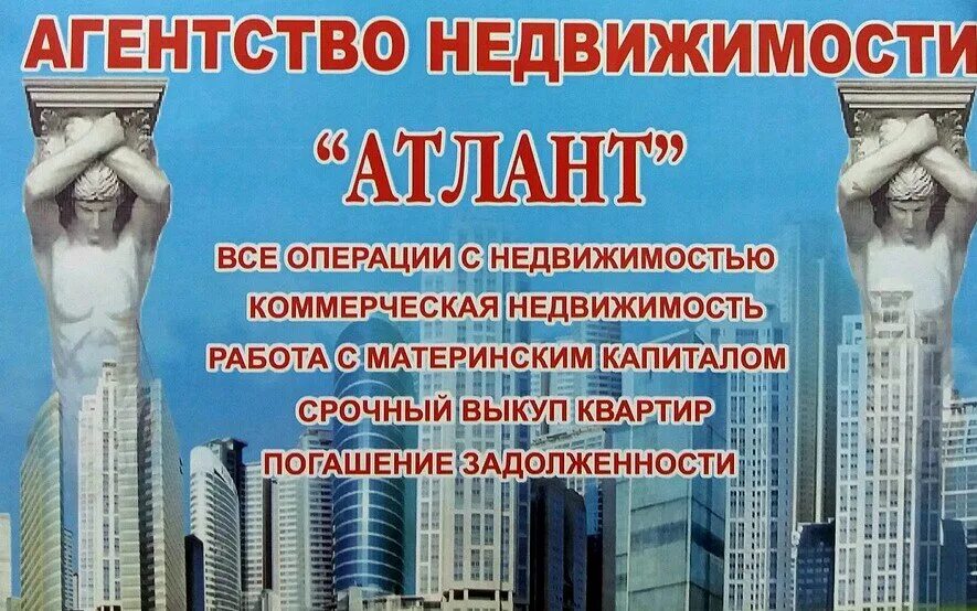 Атланта недвижимость томск. Атлант агентство недвижимости. Новый атлант хабаровск. Агенство недвижимости. Атланта недвижимость томск.