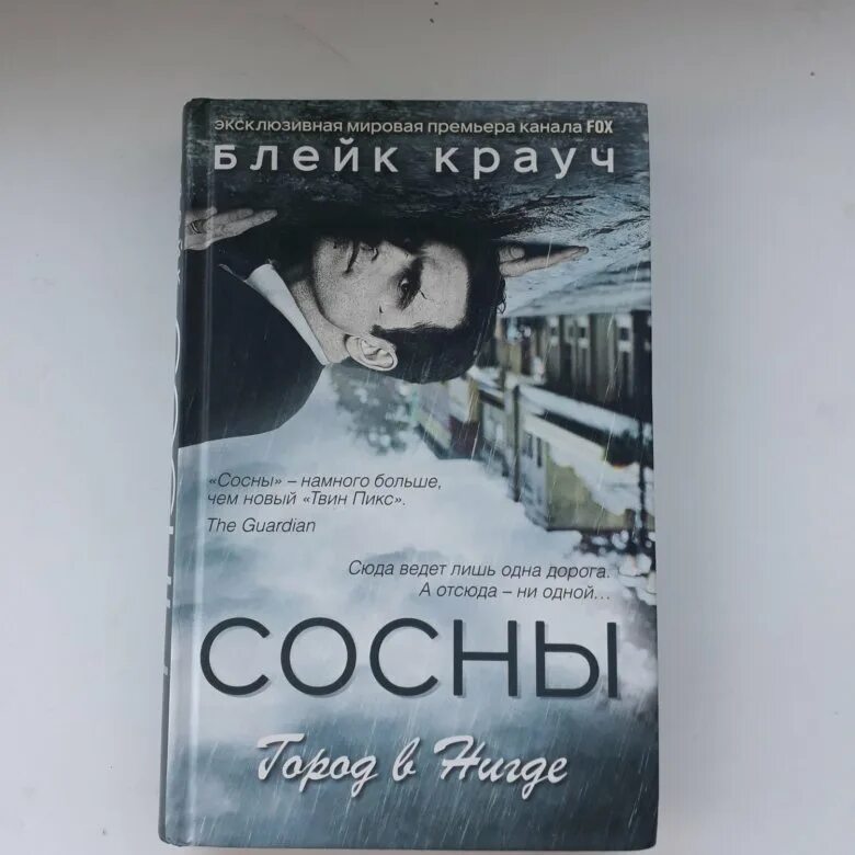 Крауч блейк "возвращение". Крауч сосны город в нигде 2015. Сосны книга блейк крауч. Блейк крауч "сосны. Блейк крауч "сосны.