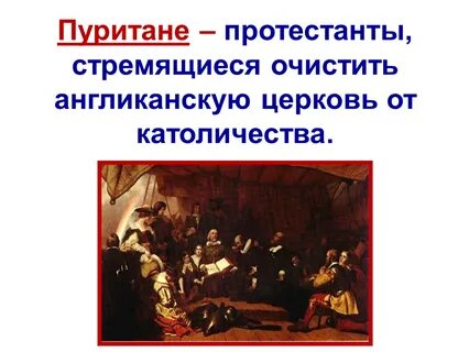 Кто такие пуритане покажите связь между их