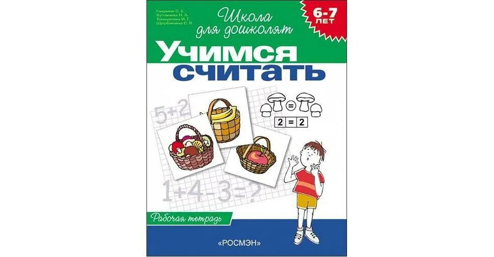 Рабочие тетради школа для дошколят Гаврина Кутявина 6-7 лет. Школа для дошколят Учимся считать рабочая тетрадь для детей 6-7 лет. Рабочая тетрадь школа для дошколят 6-7. Школа для дошколят рабочая тетрадь.