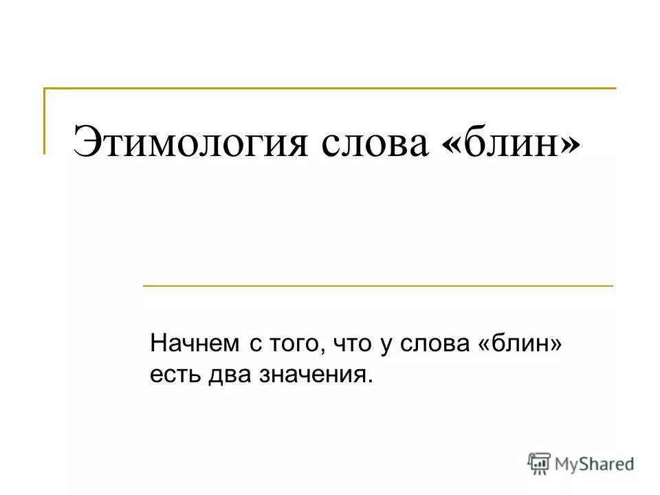 Настоящий этимология слова. Теории политического конфликта. Происхождение слов. Настоящий этимология слова. Этимология.