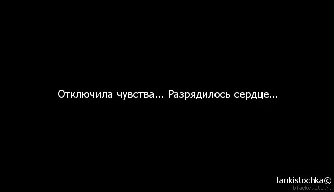 Выключить чувства. Цитаты про игру с чувствами. Нет чувств. Афоризмы нет ни чувств ни эмоций. Feeling чувствуя