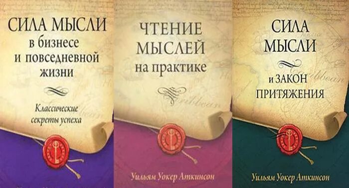 Книга аткинсона сила мысли. Уильям Уокер Аткинсон. Книга сила мысли Вильям Аткинсон. Уильям Уокер Аткинсон. «Закон привлечения и сила мысли». Аткинсон сила мысли и закон притяжения.