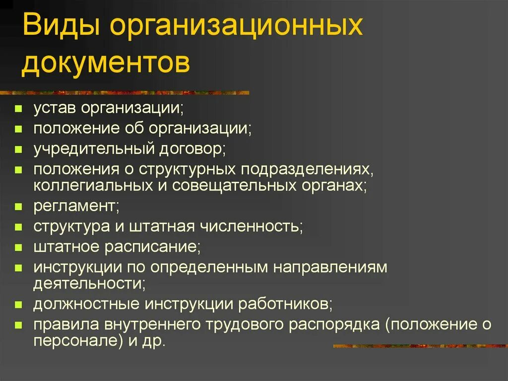 Распорядительные документы по группам. Виды организационных документов. Организационная документация виды. Вилы организационных документ. Перечислите организационные документы.