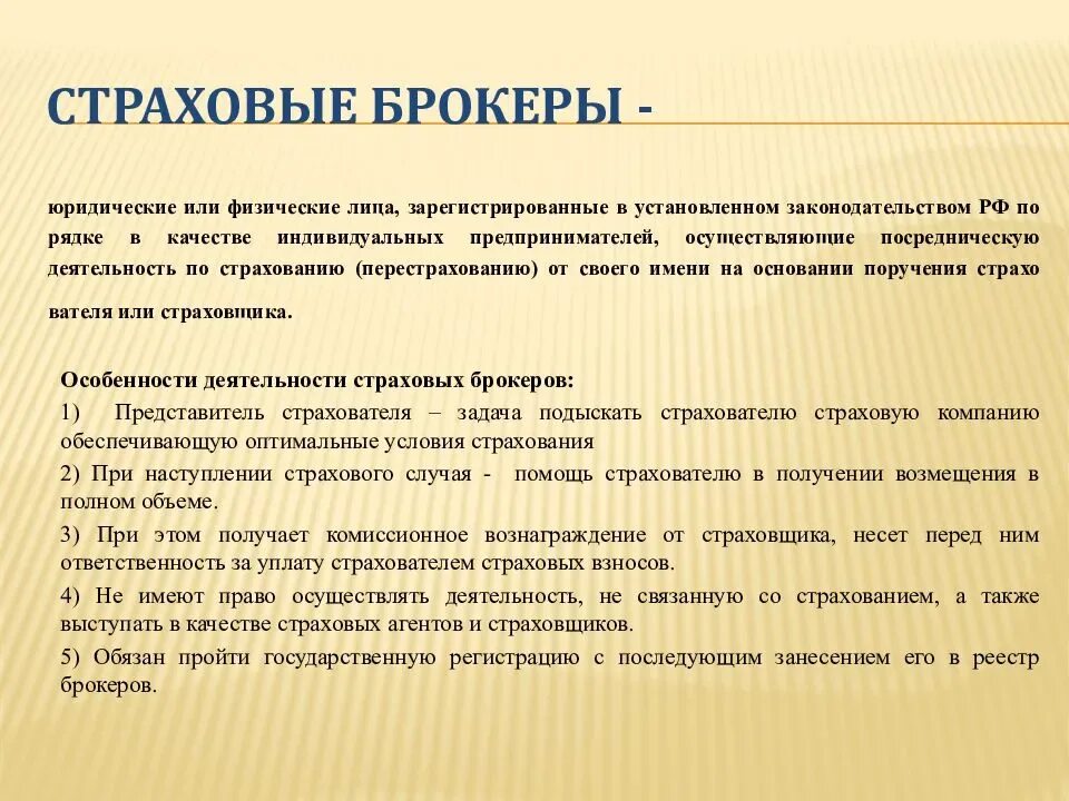 Функции страхового брокера. Обязанности страхового брокера. Пример страхового брокера. Страховой брокер особенности. Ответственность брокеров