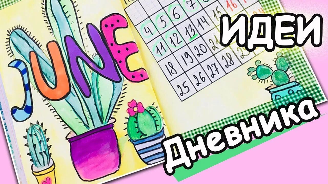 Идеи для лд для лета. Летний дневник. идеи для лд лето. дневник на лето оформление. идеи для личного дневника июнь.