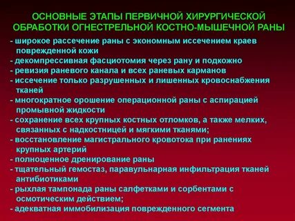 Этапы первичной хирургической обработки ран