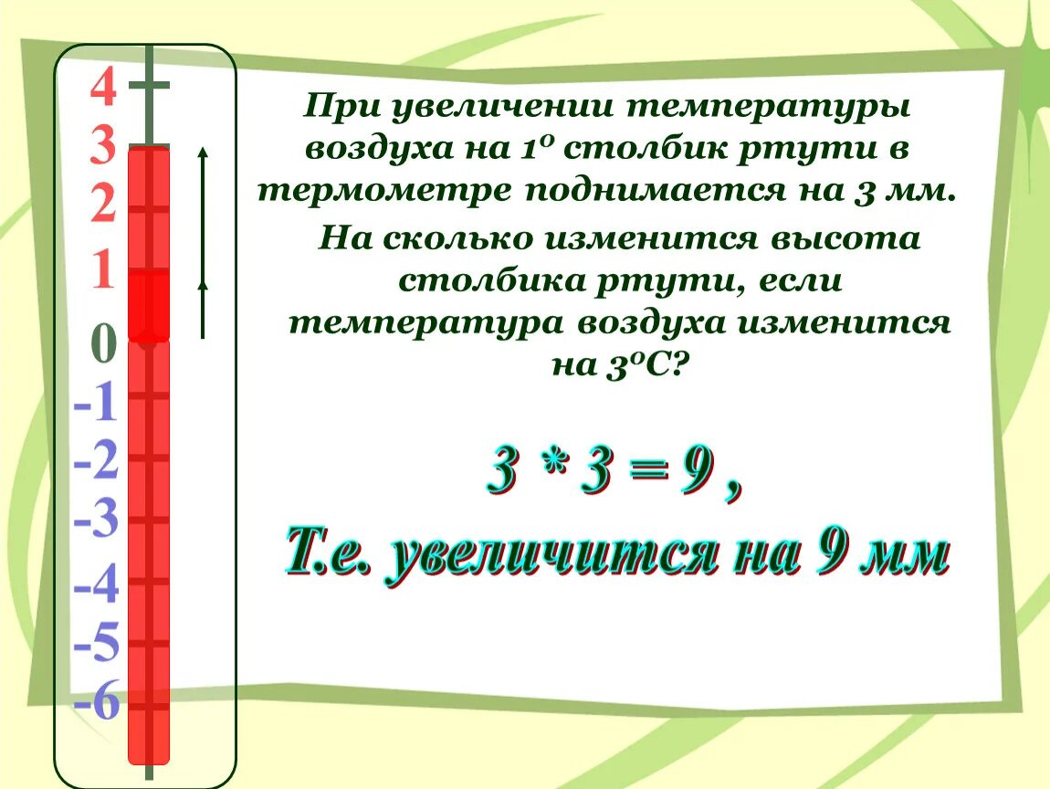 При повышении температуры воздуха. При увеличении температуры. Причины повышения температуры воздуха. Столбик ртути в термометре. На сколько повысится температура воды