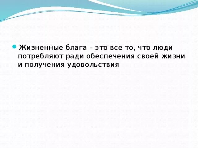 Жизненные блага. Жизненные балго таблица. Необходимые жизненные блага. Таблица жизненные блага. Смысл словосочетания благо общества