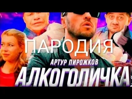 Песня алкоголичка mp3