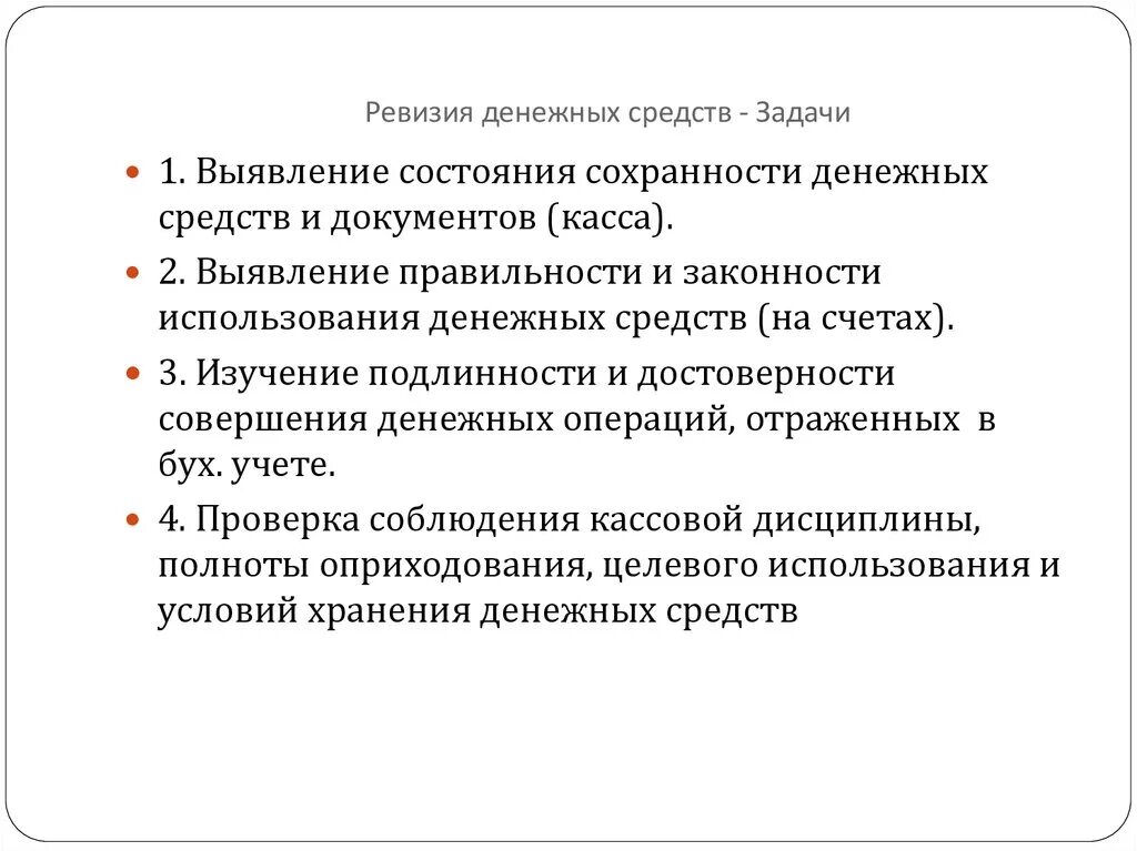 Ревизия денежных средств. Порядок проведения ревизии кассовых операций. Задачи ревизии кассы. Ревизия денежных средств организации. Операции с денежными средствами являются