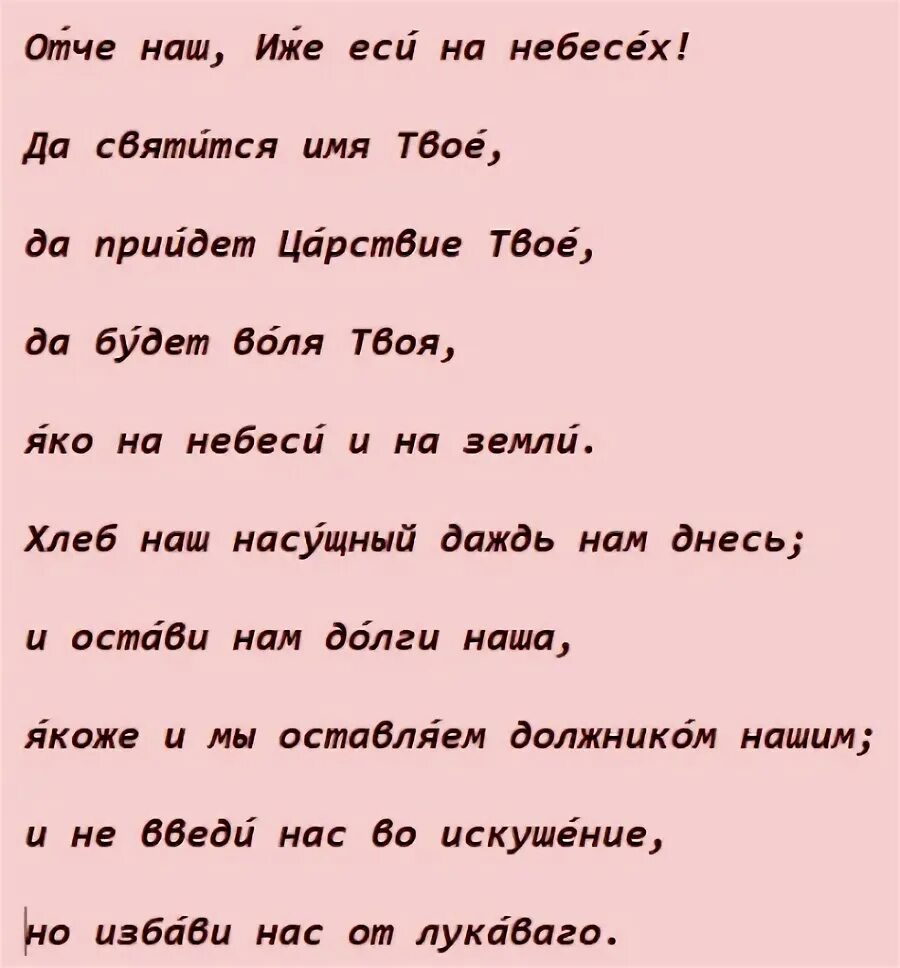 Суть молитвы отче наш. Отче наш. Молитва "Отче наш". Отче наш Ежи еси. Молитва Отче наш иже еси на небеси.