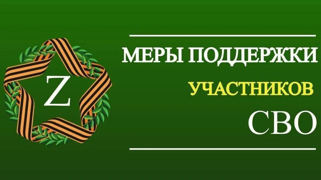 Акции для участников сво. Меры поддержки участников сво. Земельные участки для участников сво. Участок земли участнику сво. Поддержим участников сво.