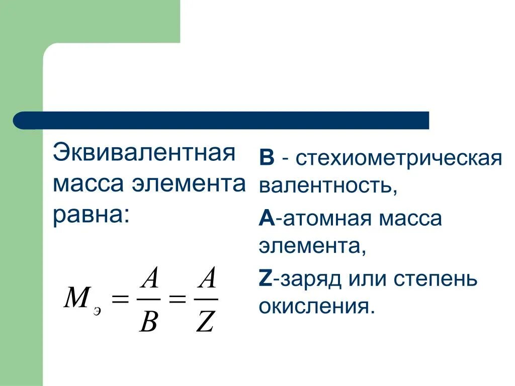 Масса эквивалента формула. Эквивалентная масса формула. Как определить массу эквивалента. Эквивалентная масса элемента.