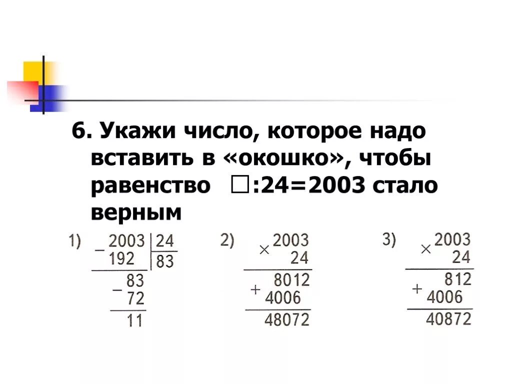 Какое число надо вписать в окошко 819. Укажи число, которое надо вставить в «окошко», чтобы равенство. Число надо вписать в окошко чтобы равенство стало верным. 4.Какое число надо вписать в окошко чтобы равенство стало верным. Какое число надо вставить в окошко чтобы равенство стало верным.