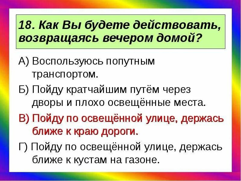 Вечером вернулся с работы. Возвращаясь поздно вечером домой необходимо. Возвращаться вечером домой, вы будете:. Какие меры безопасности вы примете возвращаясь поздно вечером домой. Вы возвращаетесь домой поздно вечером.