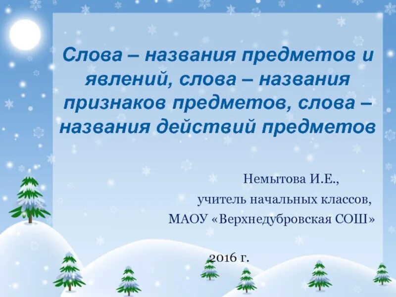 Слова названия признаков предметов и явлений. Слова названия предметов. Слова названия предметов и явлений. Слова названия предметов признаков действий. Слова названия предметов признаков предметов действий предметов.