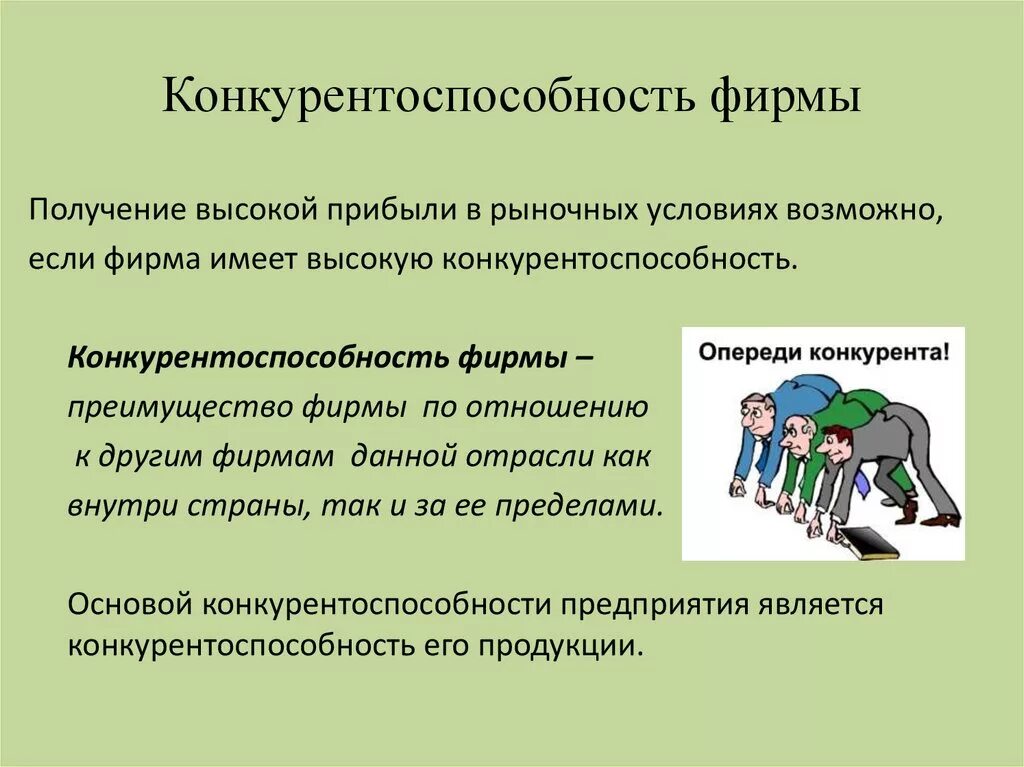 Конкурента способность. Конкурентоспособность предприятия. конкурентоспособность п. конкурентоспособность фирмы это в экономике. конкурентность фирмы.