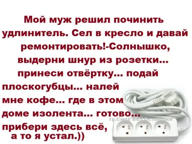 Как починить удлинитель. Чинил удлинитель. удлинитель прикол. шутки про удлинитель. стих про удлинитель.
