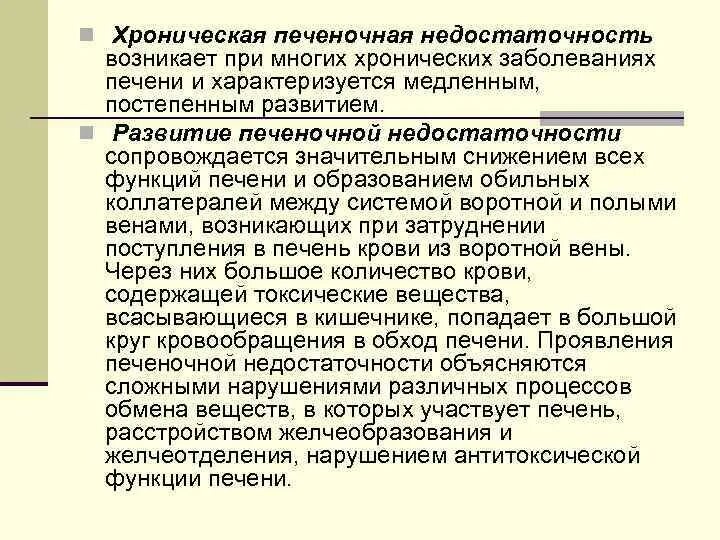 Хроническая печеночная недостаточность. Хроническая печеночнач недос. Хроническая печеночная недостаточность причины. Хроническая печеночная недостаточность возникает обычно при:.