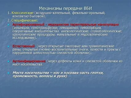 Возбудители парентеральных инфекций