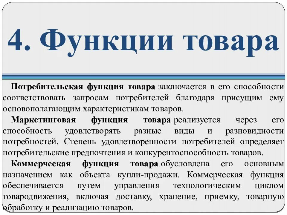 Назовите функции товара