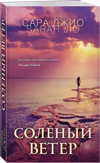 Соленый ветер