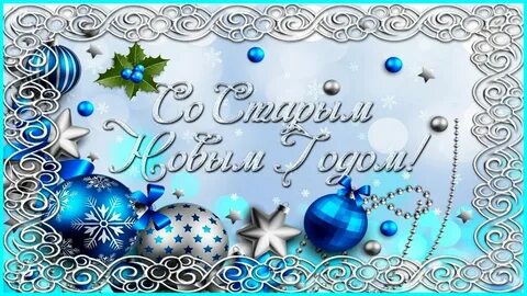 Старый новый год надпись красивая