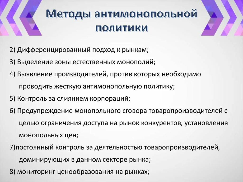 Направления антимонопольной политики